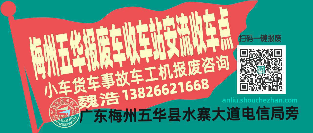 梅州五华报废车收车站安流收车点